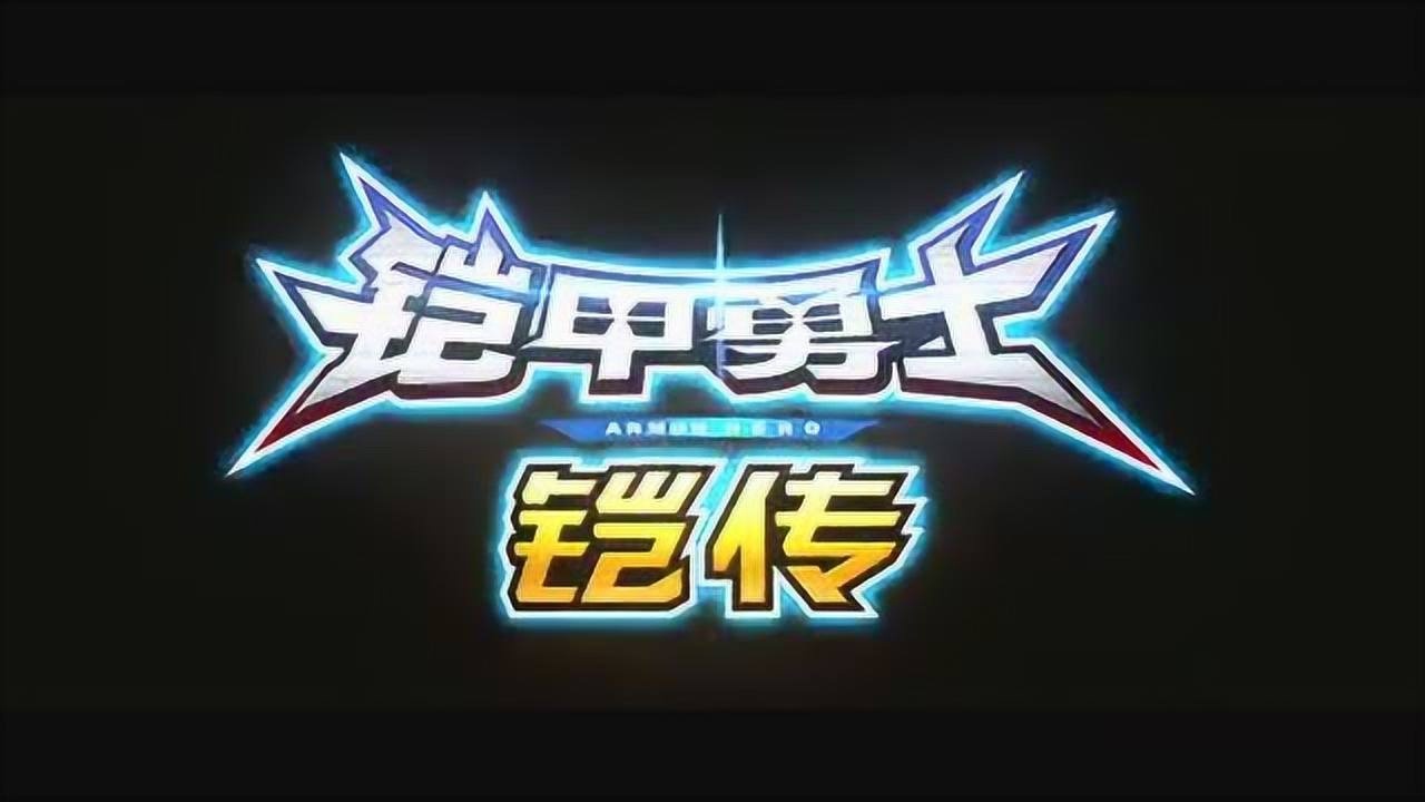 《铠甲勇士铠传》_高清1080P在线观看平台_腾讯视频