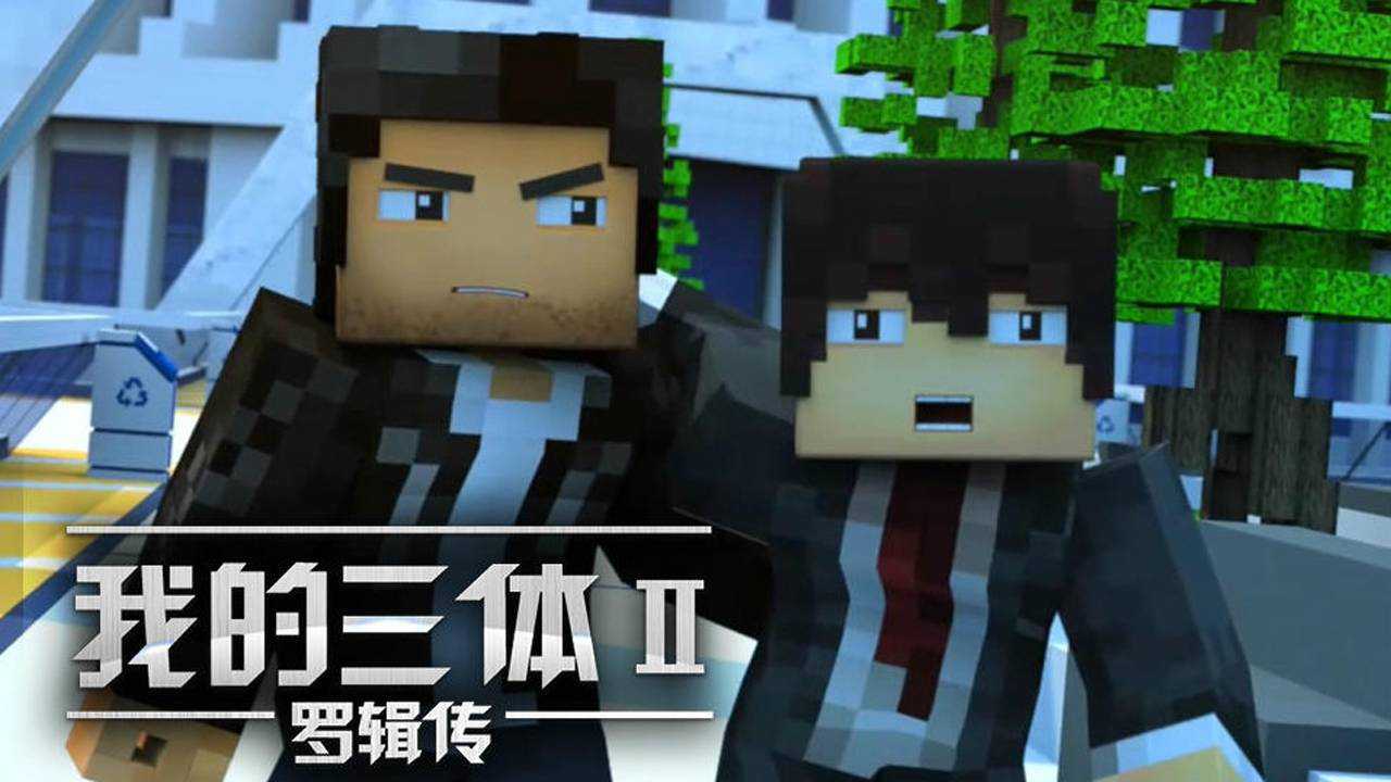 我的三体&middot;罗辑传 8集