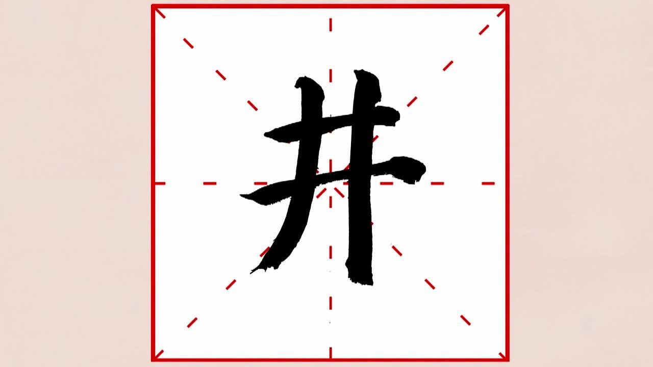 一日一字"井"(字型演变)