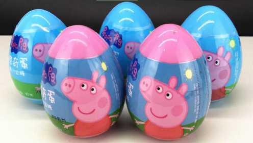 粉红猪小妹奇趣蛋 小猪佩奇玩具蛋