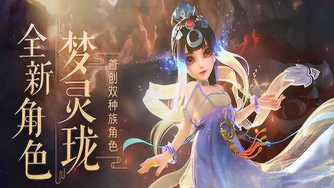 《梦幻西游》手游双种族角色梦灵珑cg