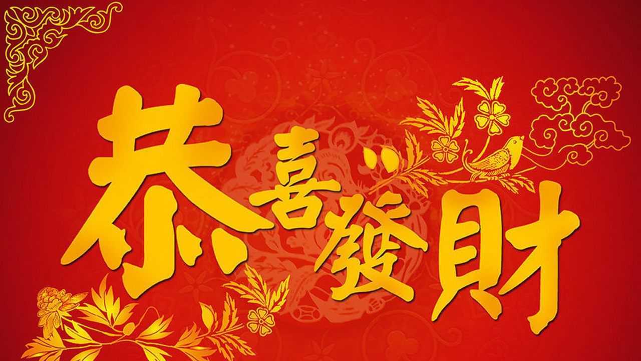 新年来到一首刘德华恭喜发财祝你新年快乐金玉满堂幸福安康