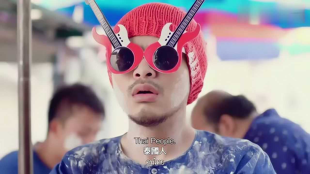 黄志明搞笑MV《泰国恰恰》没听过的别后悔！_高清