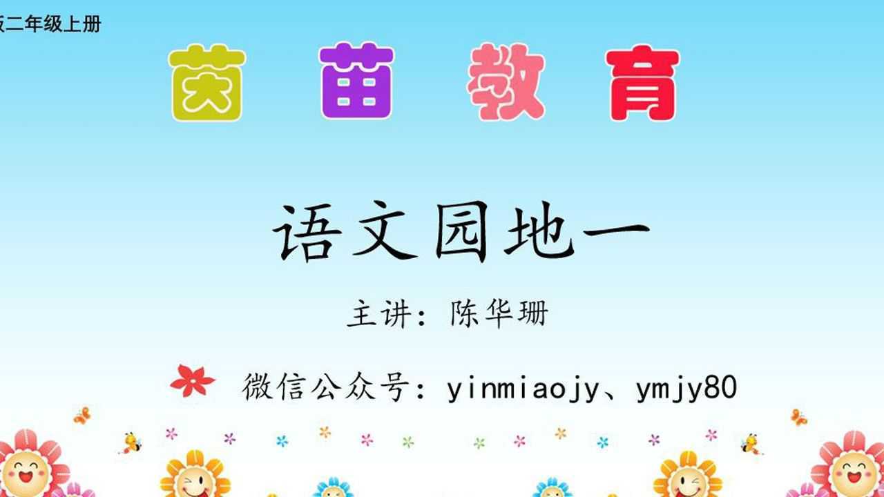 部编新版人教版二年级上册语文《语文园地一》_高清1080P在线观看平台_腾讯视频