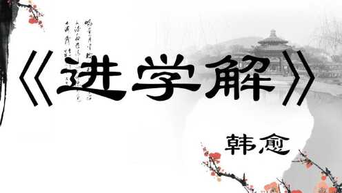 《进学解》韩愈,国学经典传统文化历史名著带子朗读,幼儿教育