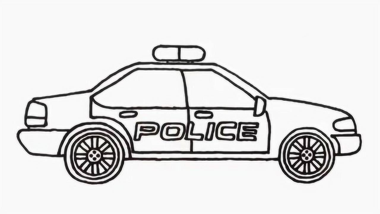 给宝宝画警车简笔画涂色彩