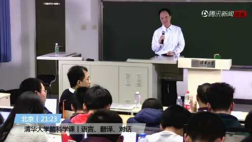 清华大学脑科学课：语言、翻译、对话