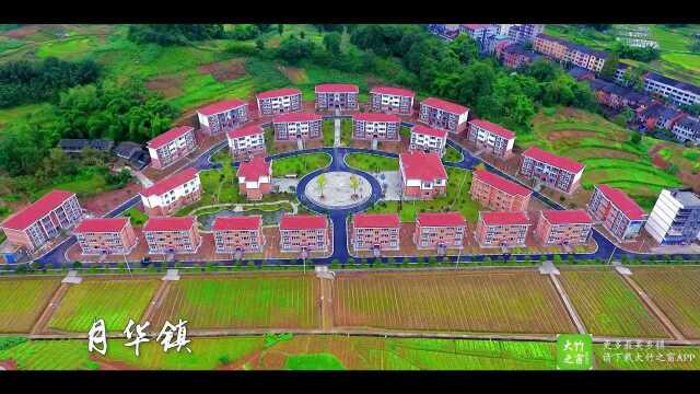《精彩大竹》之最美乡镇篇—月华镇@重庆富铜影视传媒有限公司