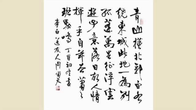 啸天说诗李白送友人