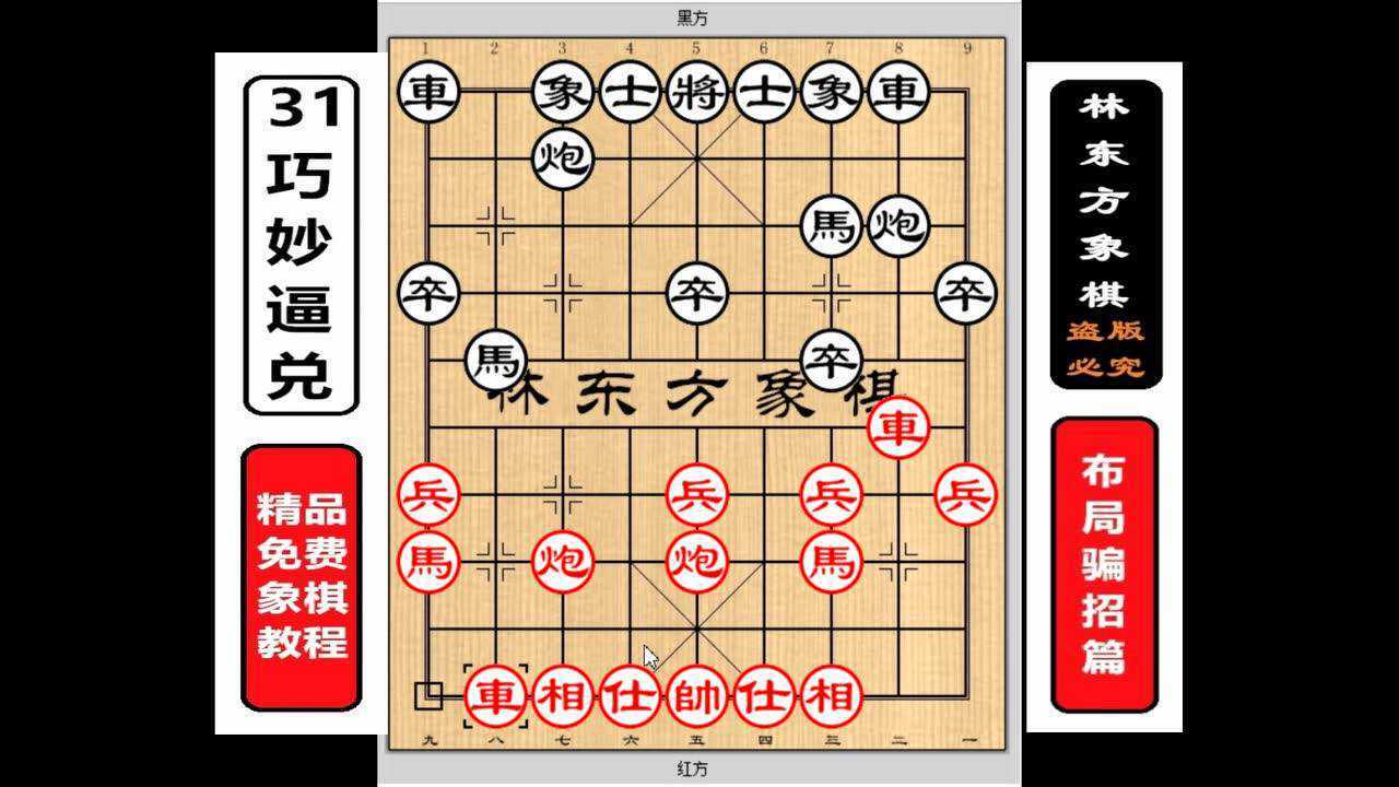 林東方象棋:佈局陷阱31 巧妙逼兌 張強特大布局騙招篇