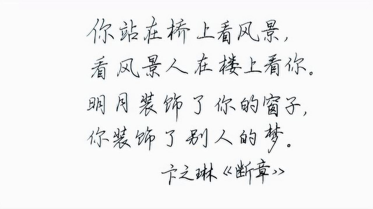 硬笔行楷钢笔书写卞之琳断章你站在桥上看风景