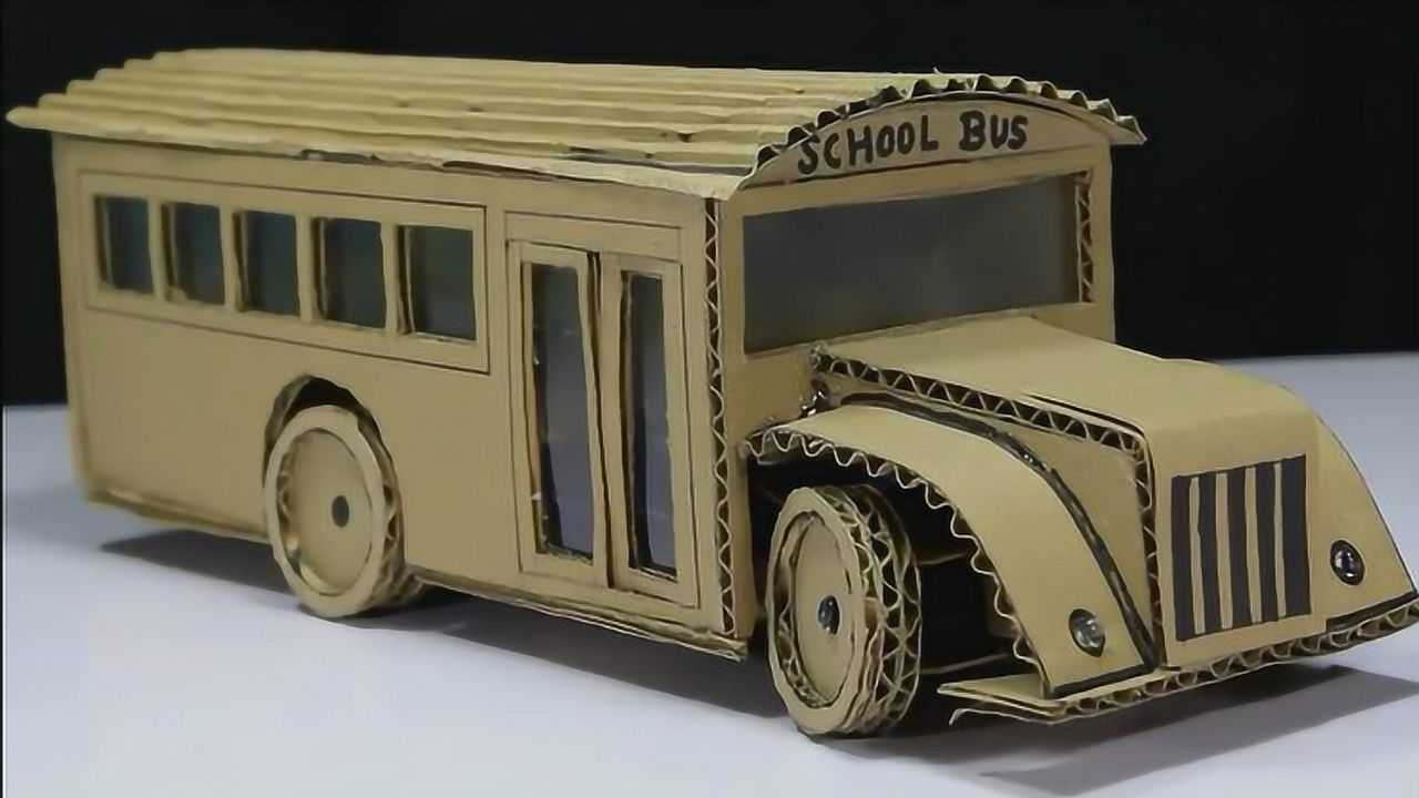 创意diy手工大神用硬纸板制作校车遥控玩具车