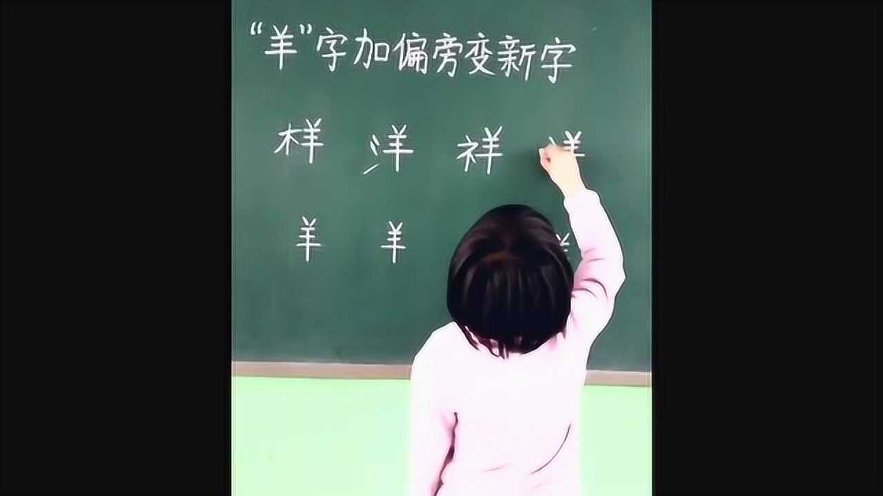 羊字加偏旁变新字你能写出几个字