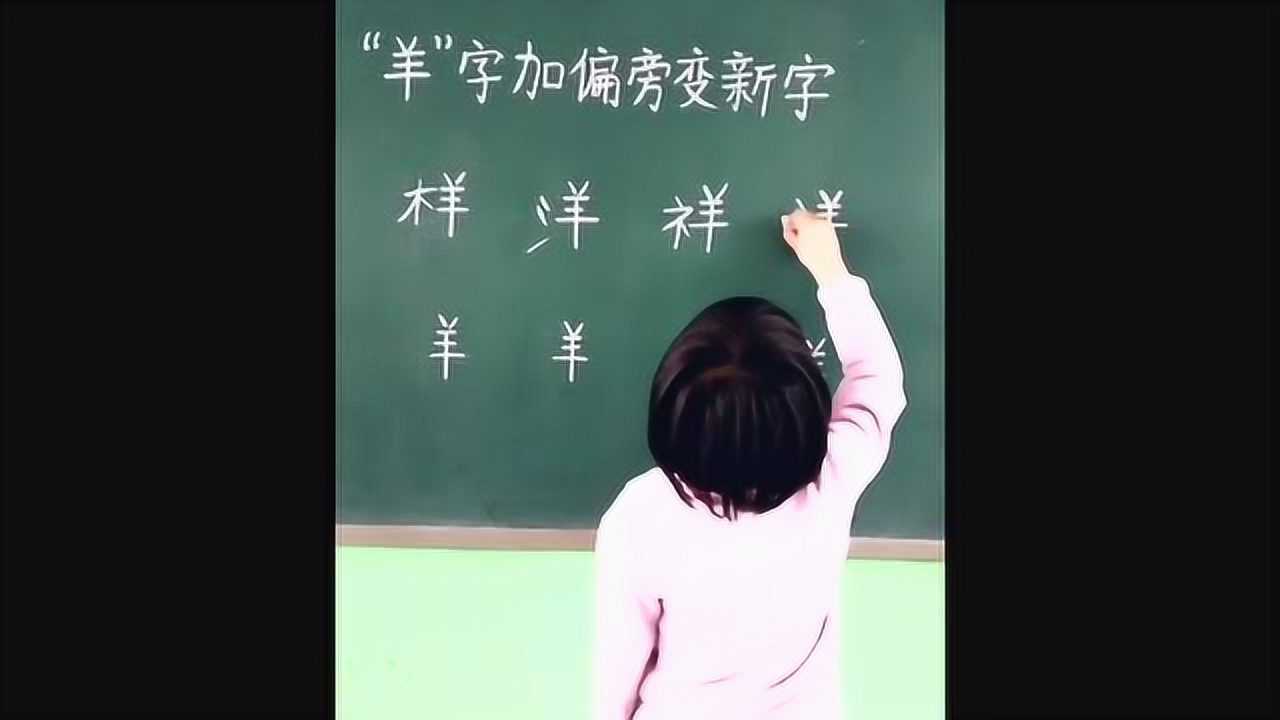 羊字加偏旁變新字你能寫出幾個字