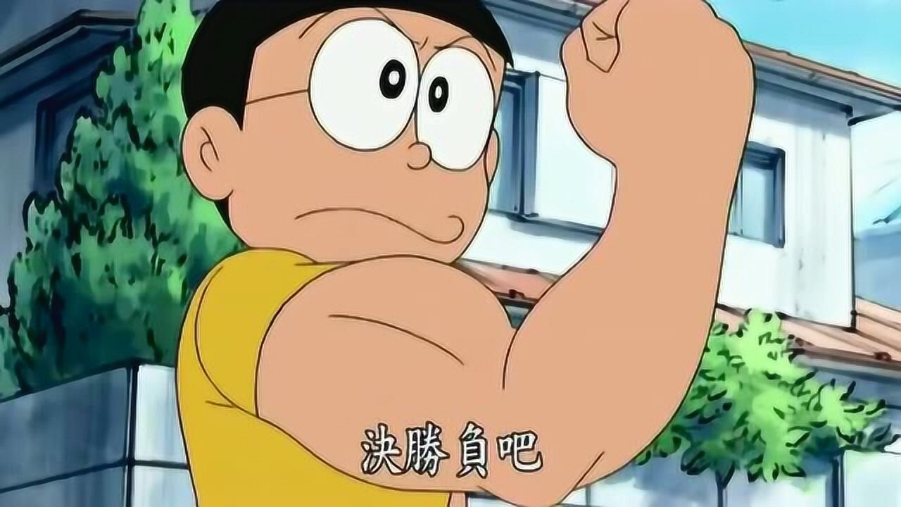 哆啦a梦大雄拥有了一只肌肉发达的手臂要和胖虎挑战一决胜负
