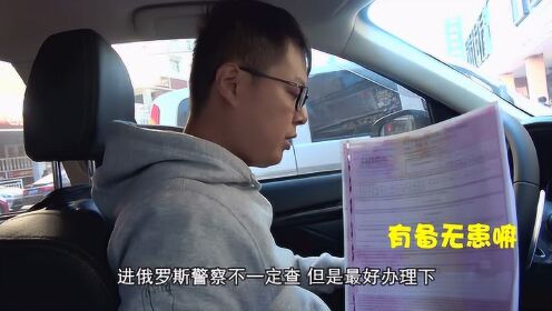 小伙开着中国车去俄罗斯自驾游，这些手续必须要办理，不然等罚款