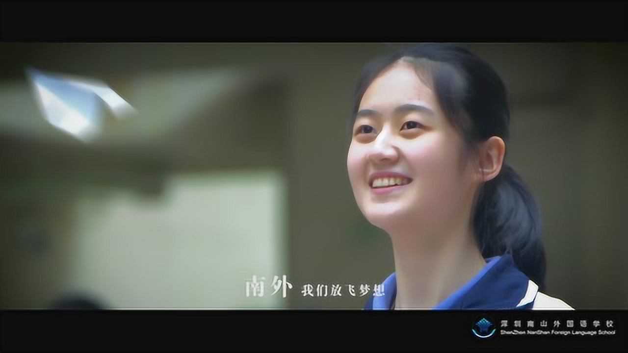 深圳南山外国语学校高中宣传片2018_高清