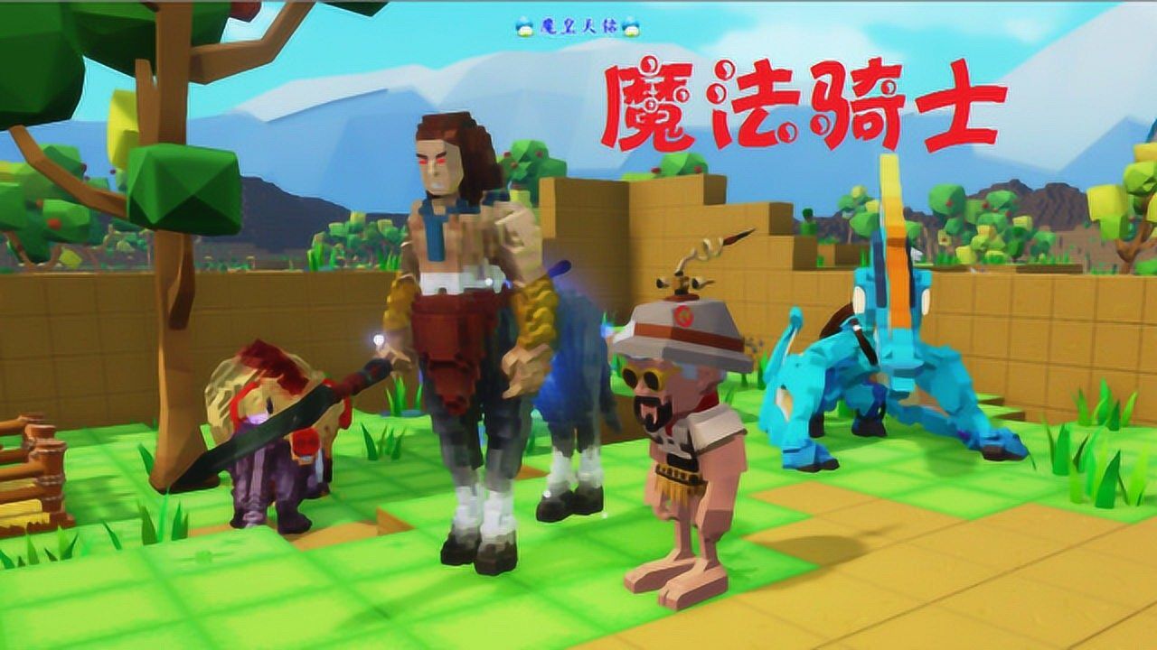 天铭方块方舟07呆呆的半人马pixark方舟方块世界