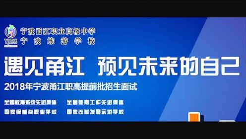 宁波经济广播电台报道甬江职高提前批招生