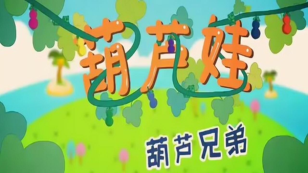 最经典的儿童歌曲,葫芦娃儿歌《葫芦兄弟》