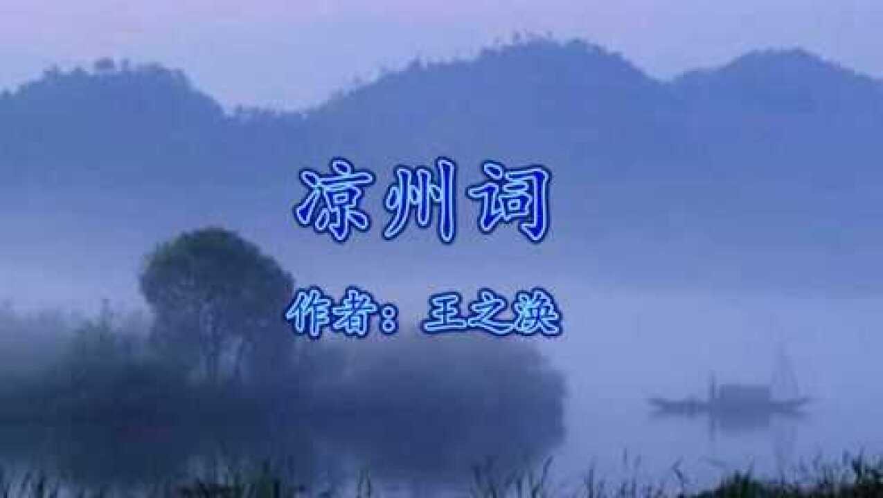 《凉州词》 王之涣 视频朗诵_腾讯视频