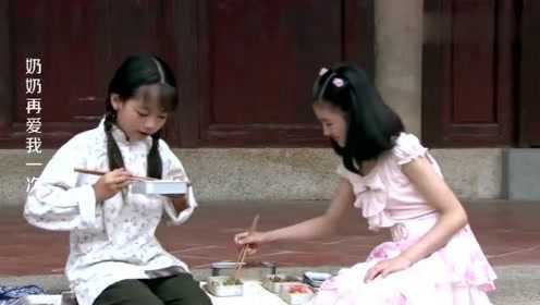 富家千金和穷女孩一起分享食物，拿自己山珍海味，去和穷女孩换红薯