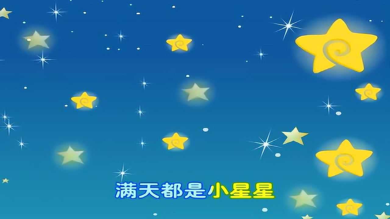 早教儿歌《小星星》,一闪一闪亮晶晶
