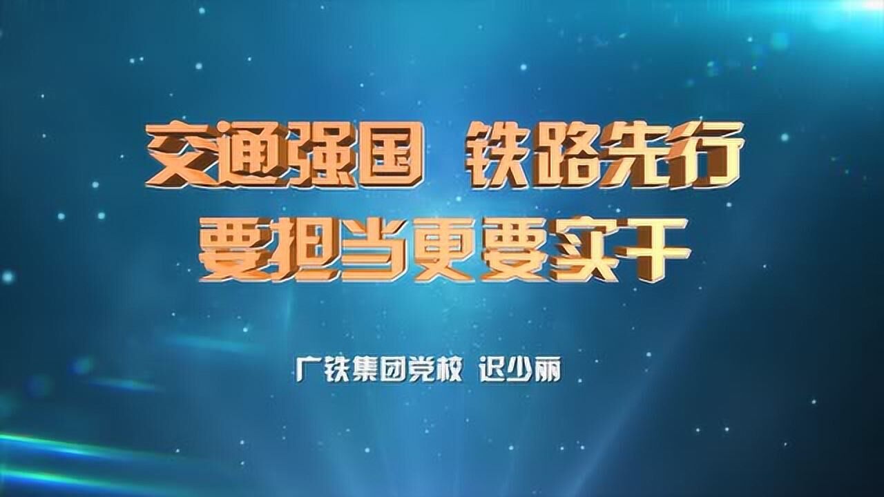 "交通强国,铁路先行"要担当更要实干