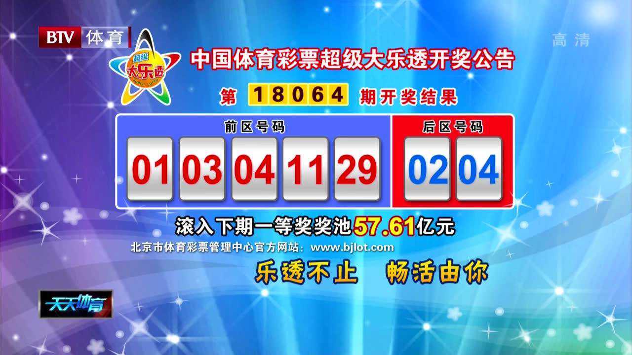 中国体育彩票超级大乐透开奖公告天天体育180604