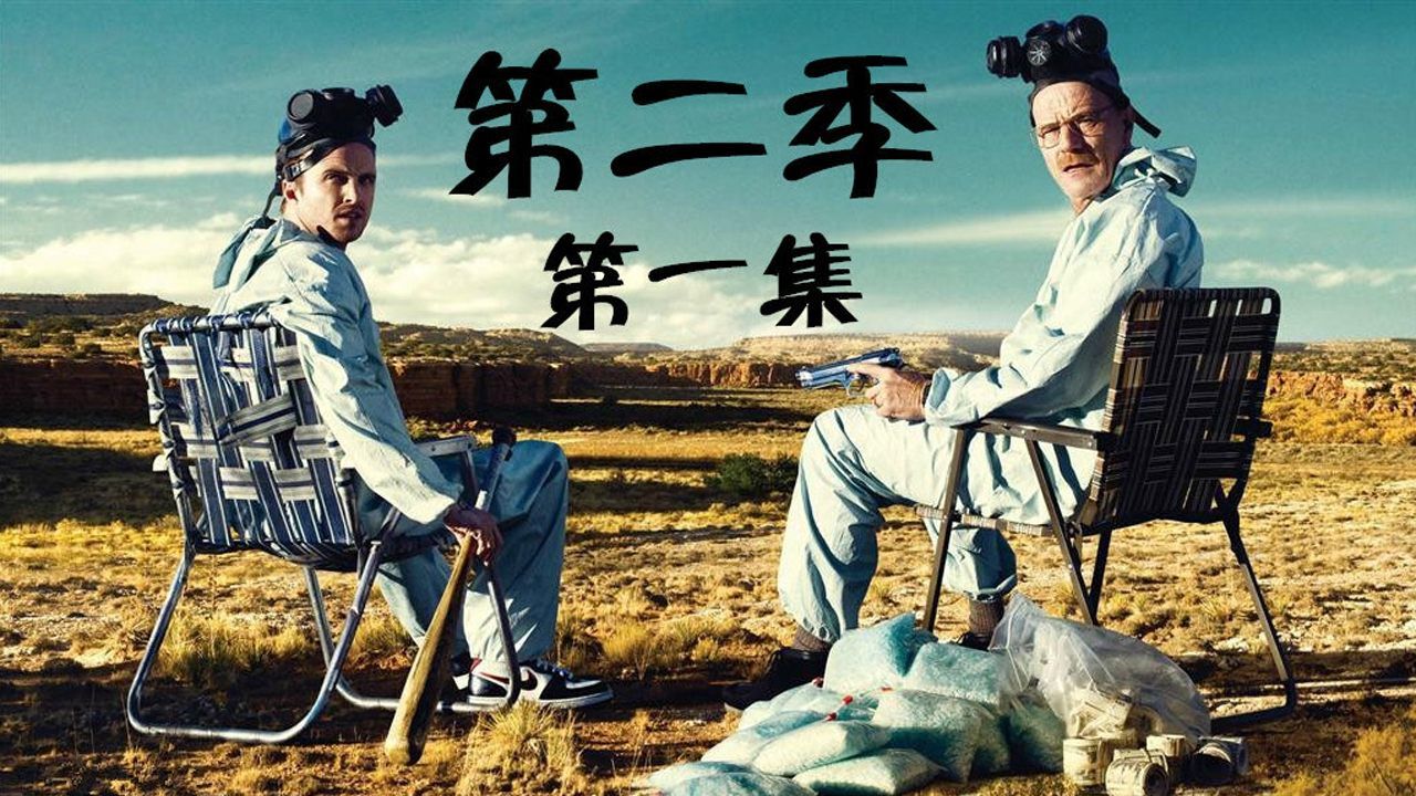 豆瓣超高分美剧《绝命毒师》第二季01集_高清1080P在线观看平台_腾讯视频