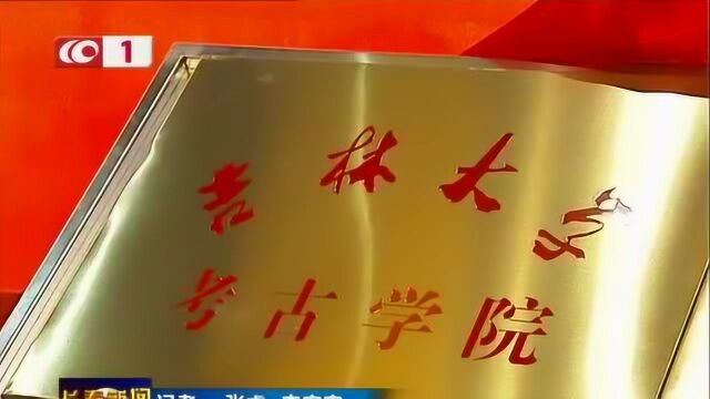 吉林大学考古学院成立