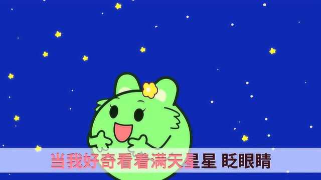 咕力儿歌:数星星