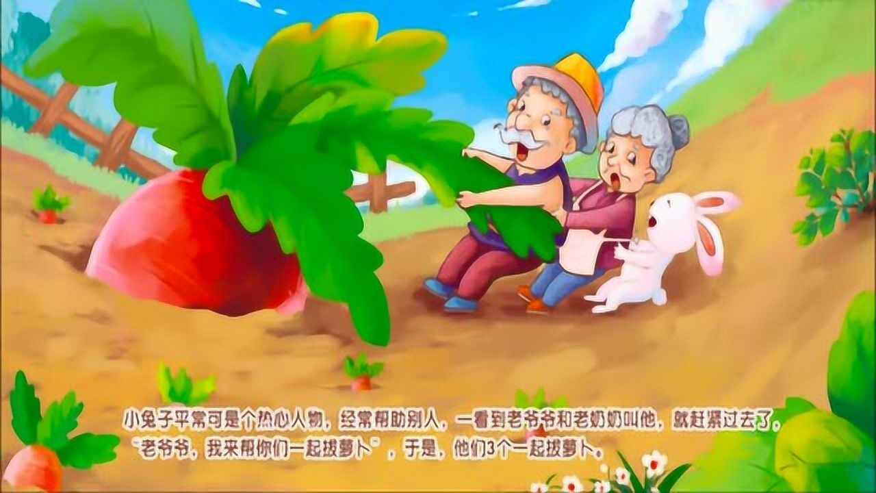 儿童童话故事拔萝卜