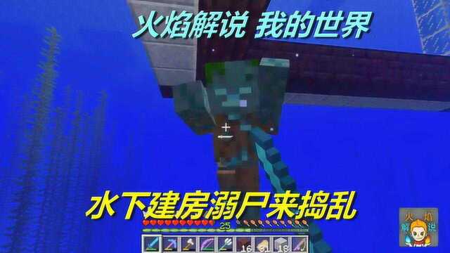 火焰解说:我的世界 海洋版 4860 水下建房溺尸来捣乱