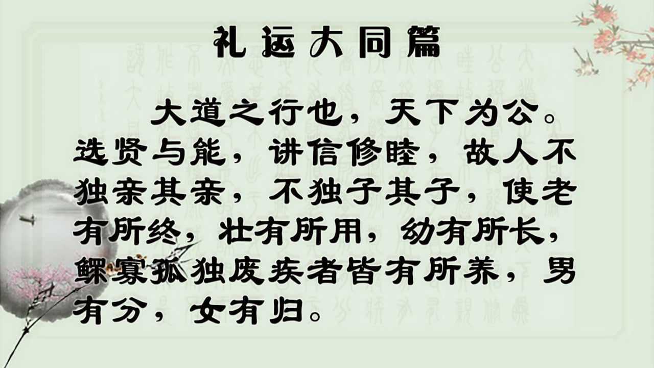 国学经典系列讲座_国学经典：礼运大同篇上_高清1080P在线观看平台_腾讯视频