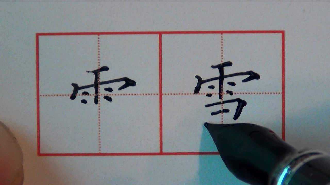 硬笔楷书三字诀第二十一课:(二)偏旁部首:雨字头