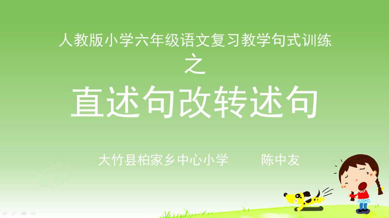 《直述句改转述句》微课教学设计_腾讯视频