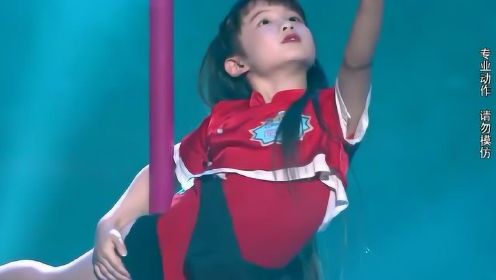 7岁小女孩钢管舞表演《会飞的舞》台下观众掌声不断