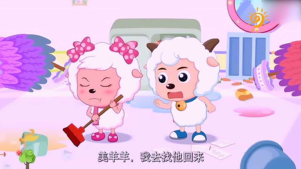 喜羊羊与灰太狼:懒羊羊不见了,美羊羊很生气
