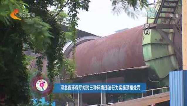 河北省环保厅拟对三种环境违法行为实施顶格处罚