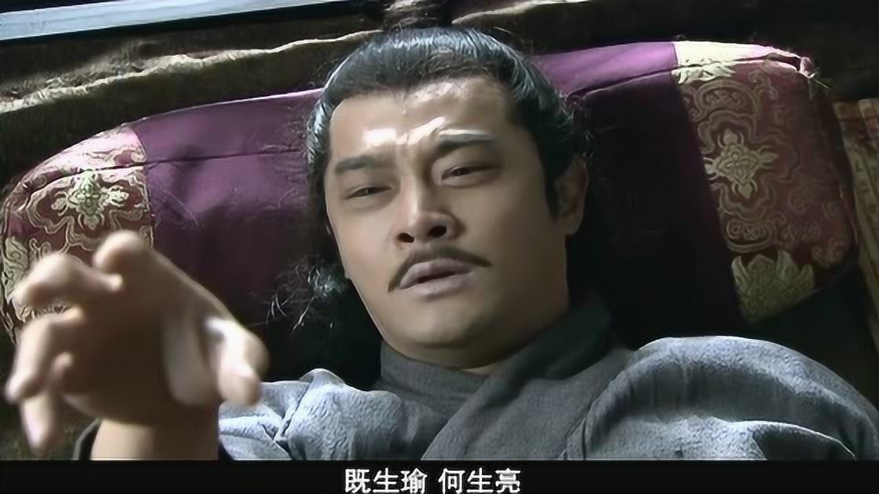 既生瑜何生亮一代枭雄周瑜被诸葛亮气死