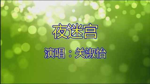 伤感情歌《夜迷宫》歌声伤感,嗓音独特,听得好心酸!