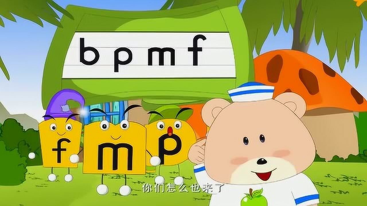小学一年级汉语拼音:跟着老师一起读声母bpmf,教你正确的发音_高清1080P在线观看平台_腾讯视频