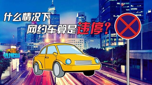 什么情况下,网约车算是违停?