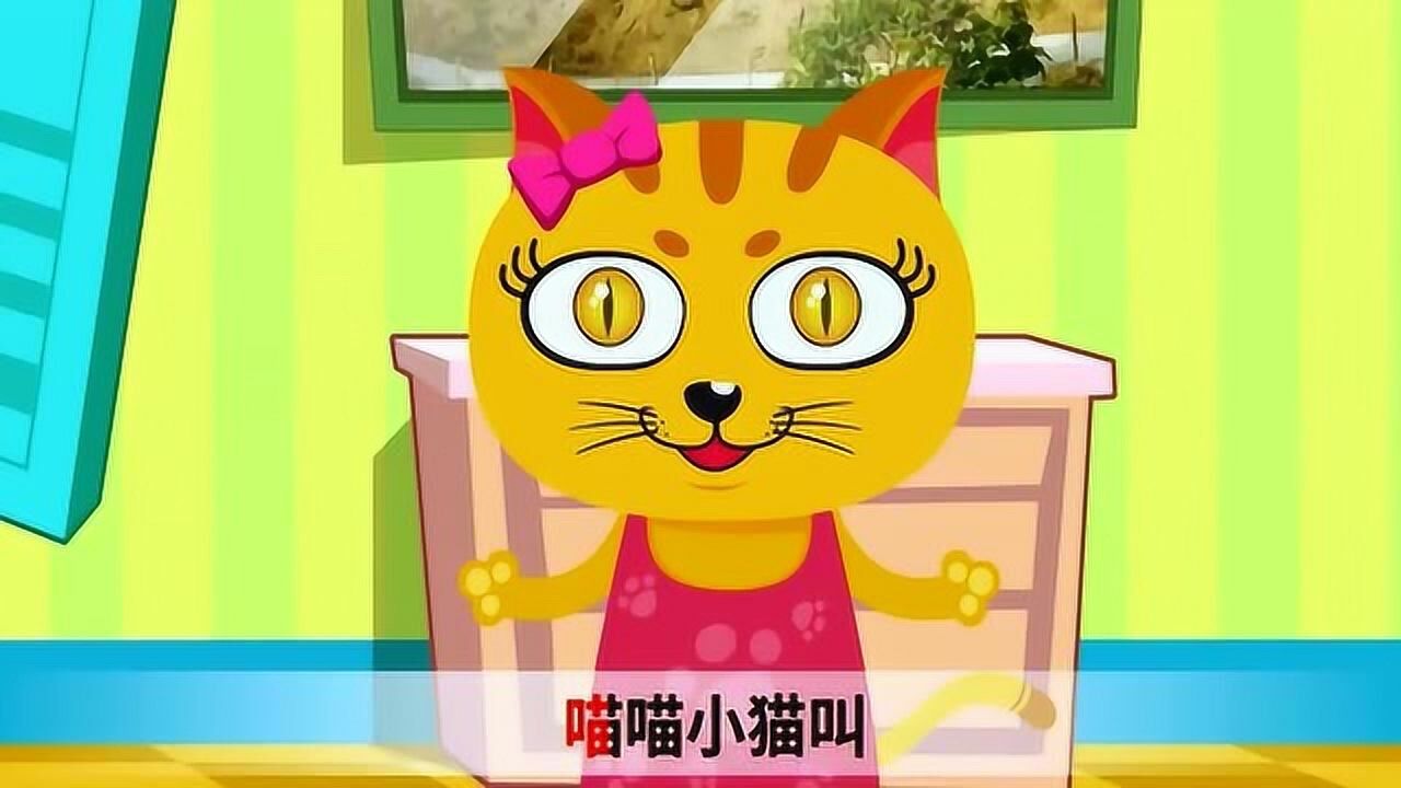 启蒙儿歌小猫小猫你别吵喵喵小猫叫邻居阿姨在睡觉