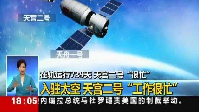 天宫二号完成两年在轨设计寿命