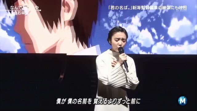 好听哭!上白石萌音现场演唱《你的名字》片尾曲,听完就会爱上的旋律