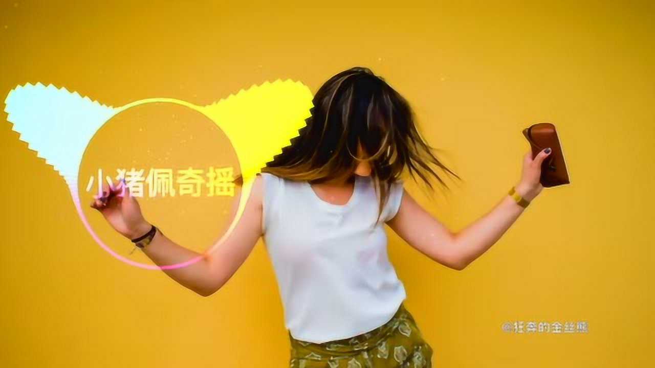 口哨摇可爱摇zenzenzen全抖音热门神曲dj