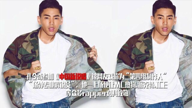 盘点新说唱场下导师孔令奇,合作过的国内rapper