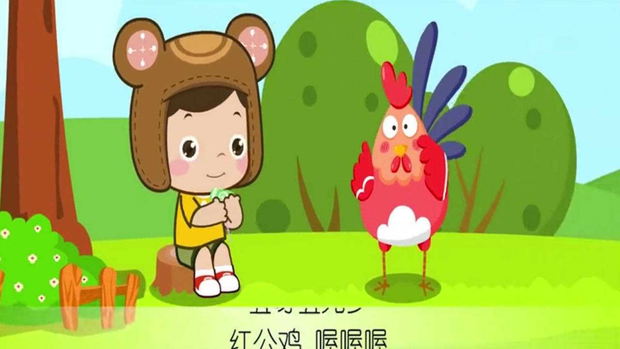 寶寶益智兒歌:紅公雞 抓抓臉蛋 笑話我